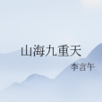 山海九重天 山海九重天