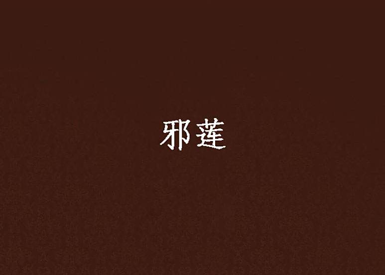 邪蓮 邪蓮