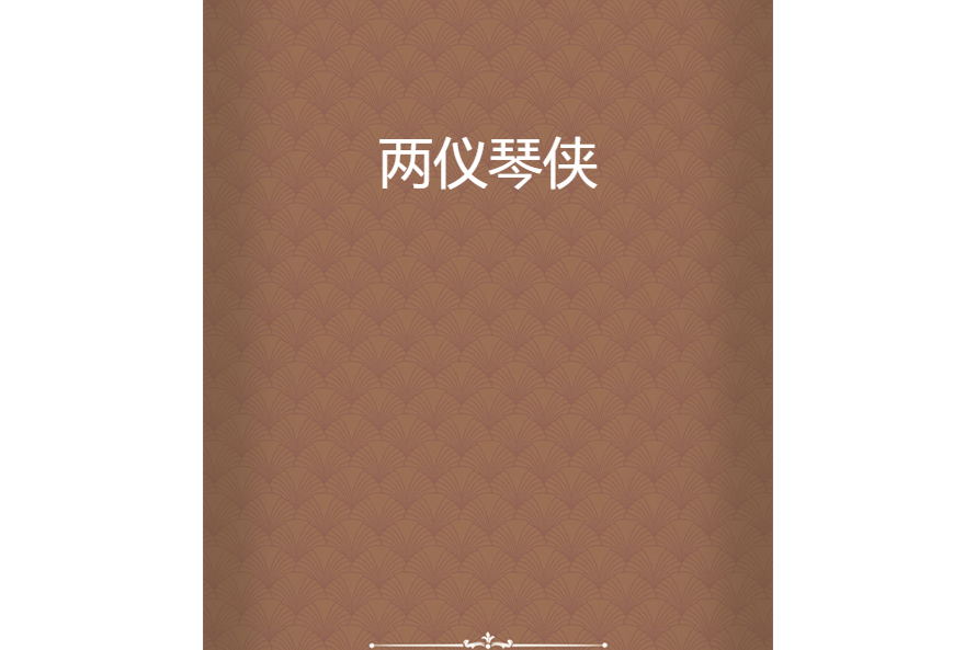 兩儀琴俠 兩儀琴俠
