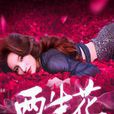 蘇祁(《兩生花》角色) 蘇祁(《兩生花》角色)