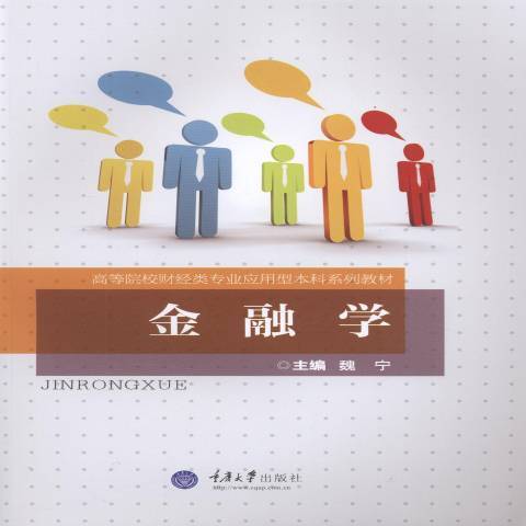 金融學(2015年重慶大學出版社出版的圖書) 金融學(2015年重慶大學出版社出版的圖書)