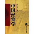 中國經筋學 中國經筋學
