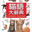 貓語大辭典 貓語大辭典
