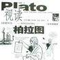 視讀柏拉圖 視讀柏拉圖