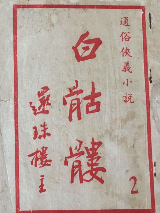 白骷髏 白骷髏