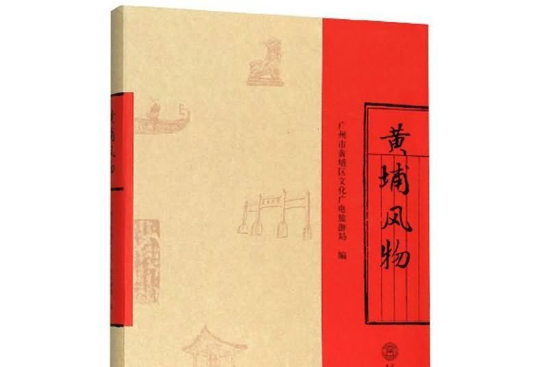 黃埔風物 黃埔風物