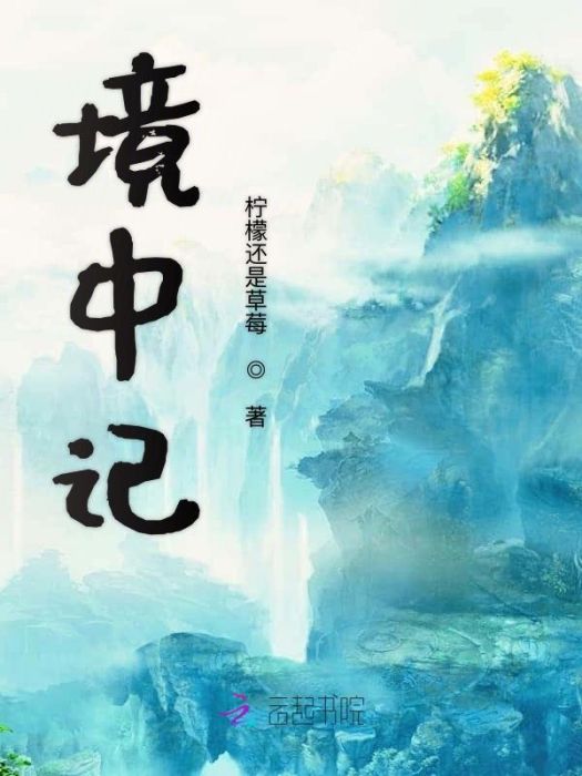 境中記 境中記