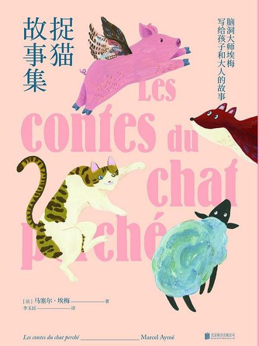 捉貓故事集(2019年北京聯合出版公司出版的圖書) 捉貓故事集(2019年北京聯合出版公司出版的圖書)