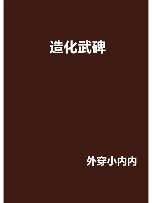 造化武碑 造化武碑