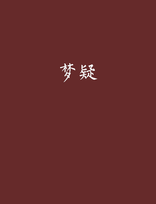 夢疑(盜墓探險小說) 夢疑(盜墓探險小說)