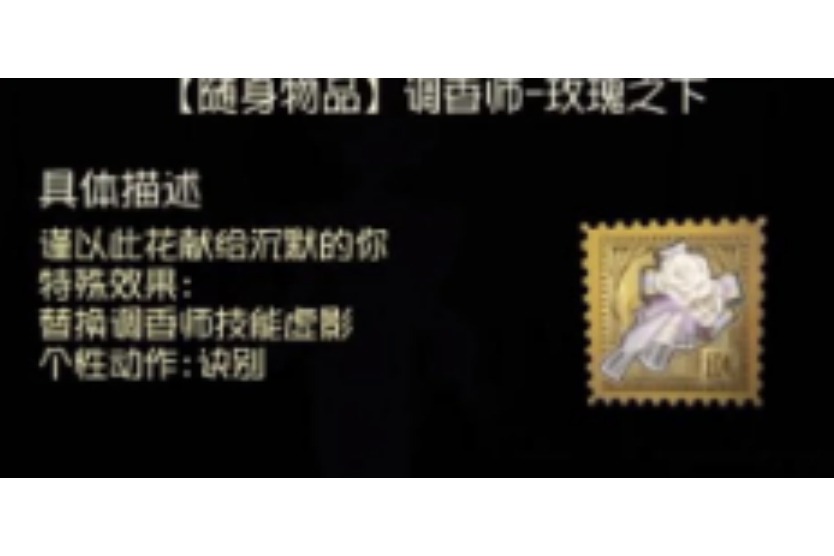 玫瑰之下(遊戲《第五人格》中的隨身物品) 玫瑰之下(遊戲《第五人格》中的隨身物品)