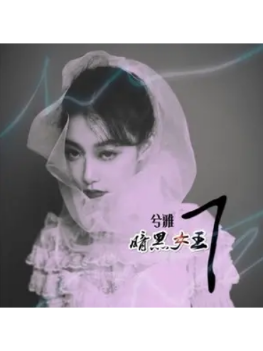 倒數3秒(2019年兮雅演唱的歌曲) 倒數3秒(2019年兮雅演唱的歌曲)