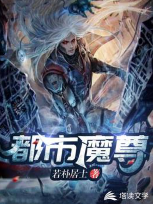 都市魔尊(若朴居士所著小說) 都市魔尊(若朴居士所著小說)