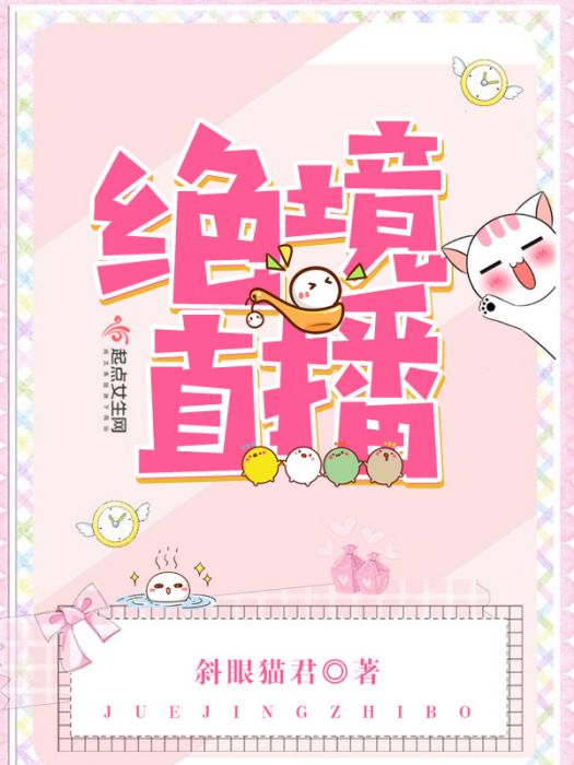 絕境直播 絕境直播
