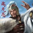 高無忌 高無忌