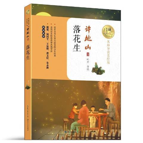 落花生(2017年長江文藝出版社出版的圖書) 落花生(2017年長江文藝出版社出版的圖書)
