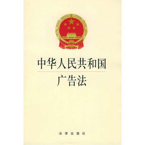 中華人民共和國廣告法