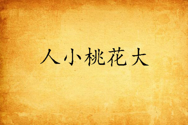 人小桃花大 人小桃花大
