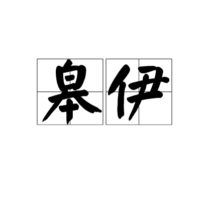 皋伊 皋伊