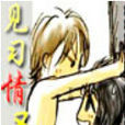 見習情聖 見習情聖