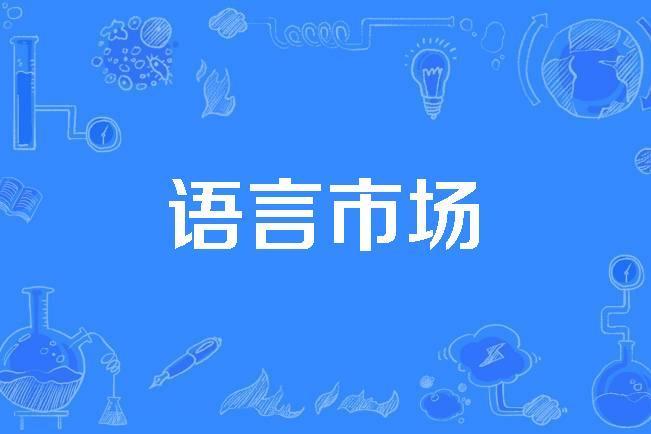 語言市場 語言市場