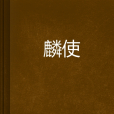 麟使 麟使