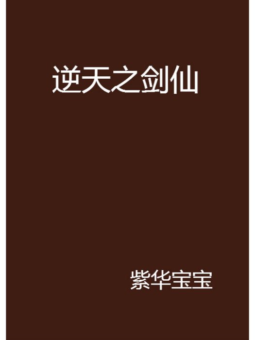 逆天之劍仙 逆天之劍仙