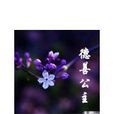 德善公主 德善公主