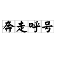 奔走呼號 奔走呼號