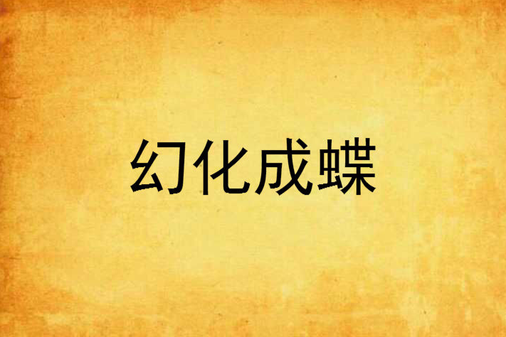幻化成蝶 幻化成蝶