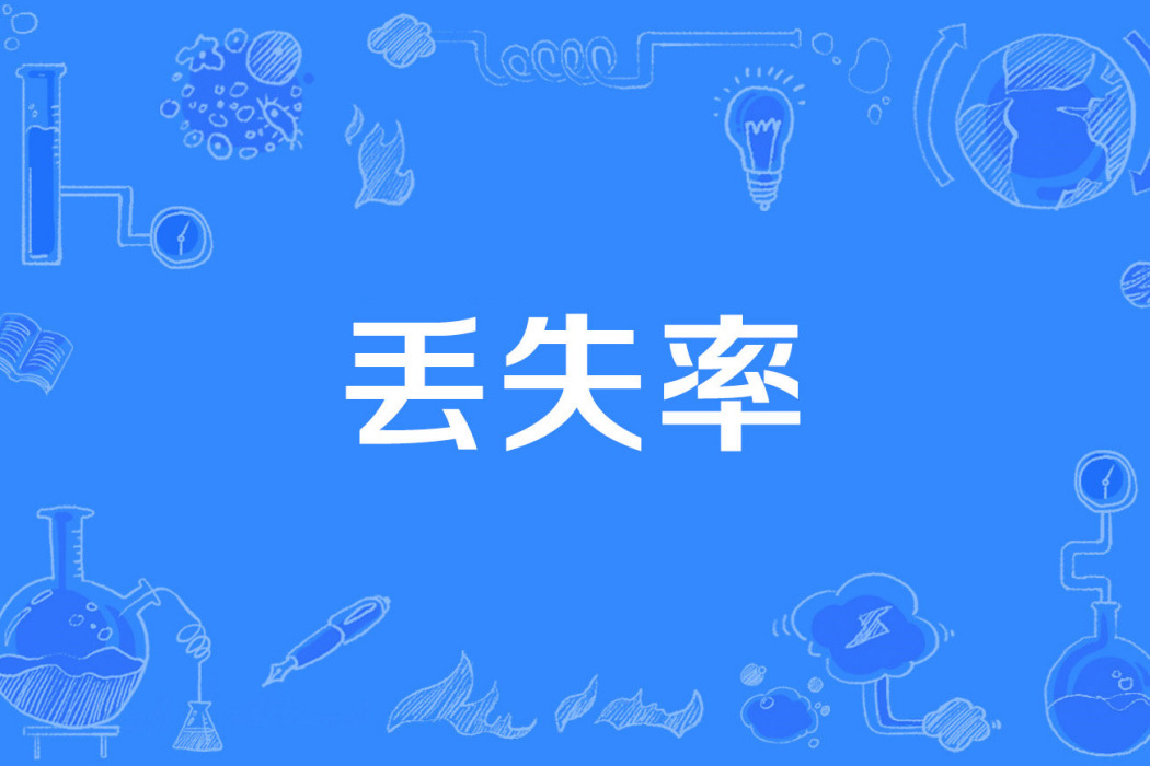 丟失率 丟失率