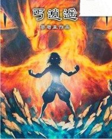 丐逍遙 丐逍遙
