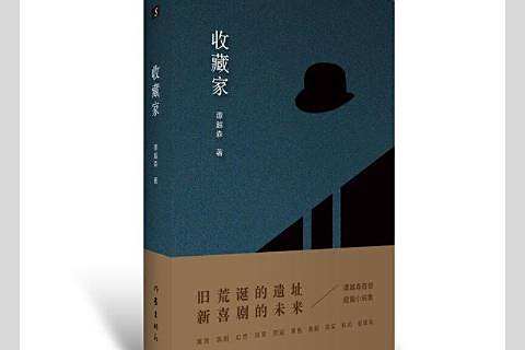 收藏家(2021年作家出版社出版的圖書) 收藏家(2021年作家出版社出版的圖書)