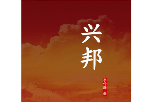 興邦(2015年中國友誼出版公司出版的圖書) 興邦(2015年中國友誼出版公司出版的圖書)