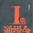 1號通輯令 1號通輯令