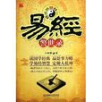 易經警世錄 易經警世錄
