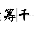 運籌千里 運籌千里