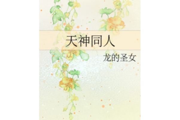 天神同人 天神同人