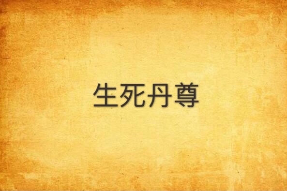 生死丹尊 生死丹尊