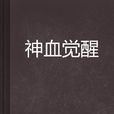 神血覺醒 神血覺醒