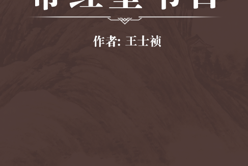帶經堂書目 帶經堂書目