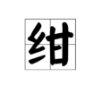 紺 紺