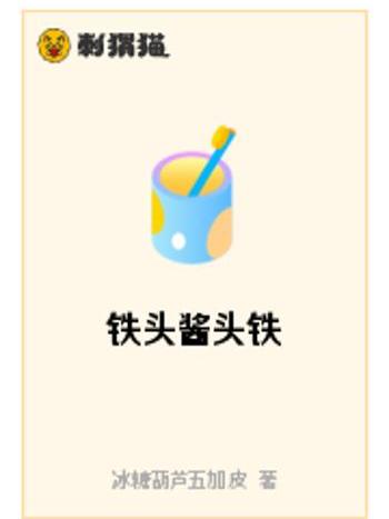 鐵頭醬頭鐵