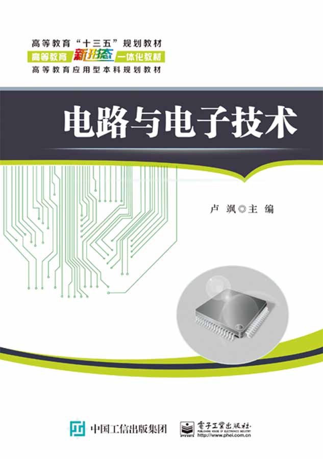 電路與電子技術(電子工業出版社出版書籍)