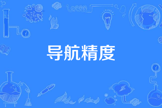 導航精度 導航精度