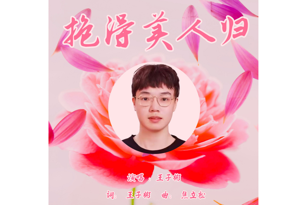 抱得美人歸(王子彬演唱歌曲) 抱得美人歸(王子彬演唱歌曲)