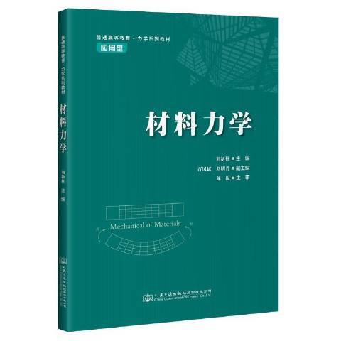 材料力學(2021年人民交通出版社股份有限公司出版的圖書) 材料力學(2021年人民交通出版社股份有限公司出版的圖書)