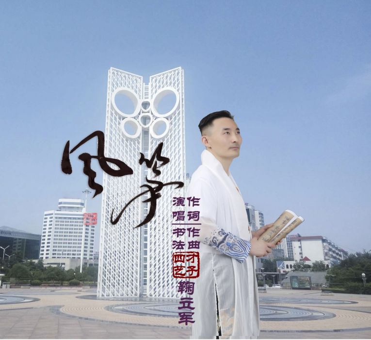風箏(四藝才子鞠立軍演唱歌曲) 風箏(四藝才子鞠立軍演唱歌曲)