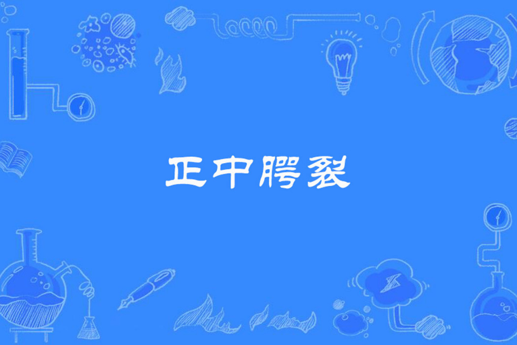 正中齶裂 正中齶裂