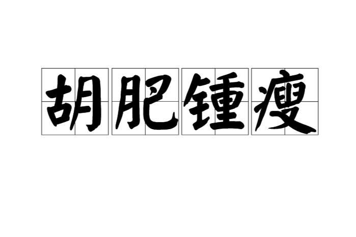 胡肥锺瘦 胡肥锺瘦